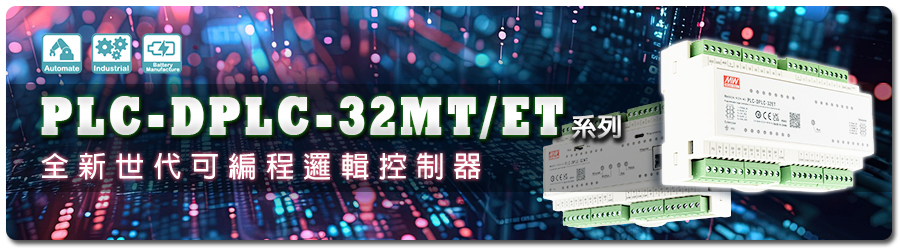 明緯-PLC-DPLC-32MT/ET系列: 全新世代可編程邏輯控制器