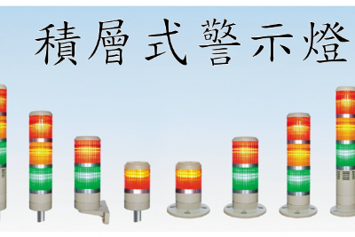 積層式警示燈 TPT/TPW